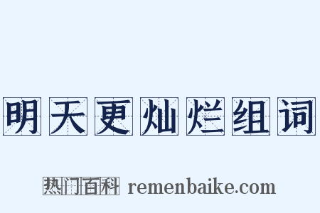 明天更灿烂组词是什么意思的图片